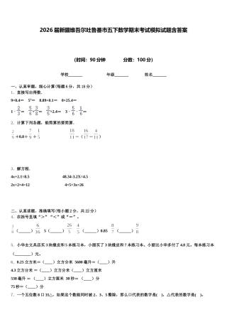 2026届新疆维吾尔吐鲁番市五下数学期末考试模拟试题含答案