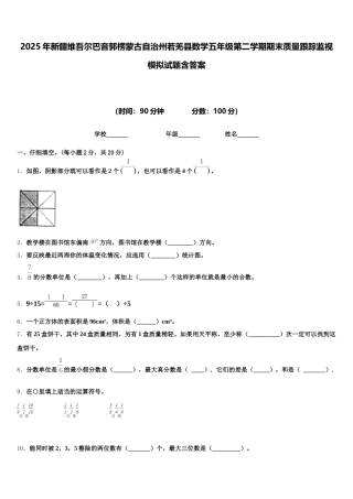 2025年新疆维吾尔巴音郭楞蒙古自治州若羌县数学五年级第二学期期末质量跟踪监视模拟试题含答案