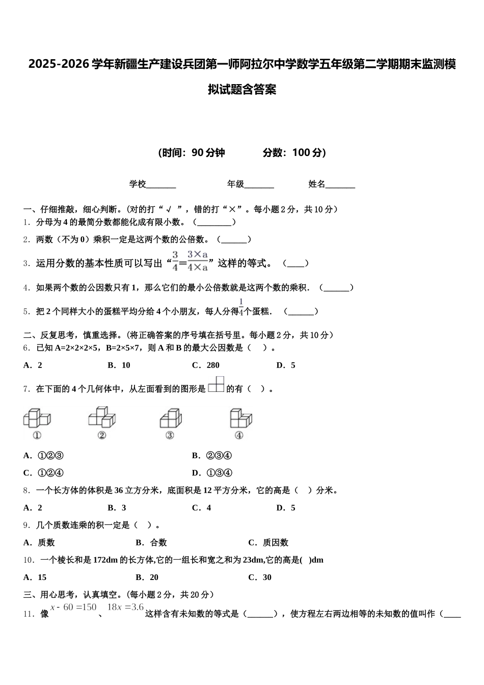 2025-2026学年新疆生产建设兵团第一师阿拉尔中学数学五年级第二学期期末监测模拟试题含答案_第1页