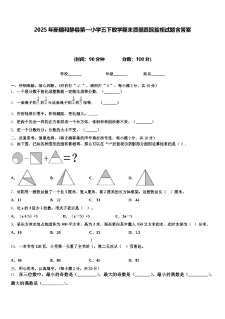 2025年新疆和静县第一小学五下数学期末质量跟踪监视试题含答案