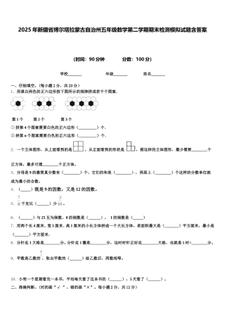 2025年新疆省博尔塔拉蒙古自治州五年级数学第二学期期末检测模拟试题含答案