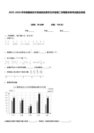 2025-2026学年新疆维吾尔塔城地区数学五年级第二学期期末联考试题含答案