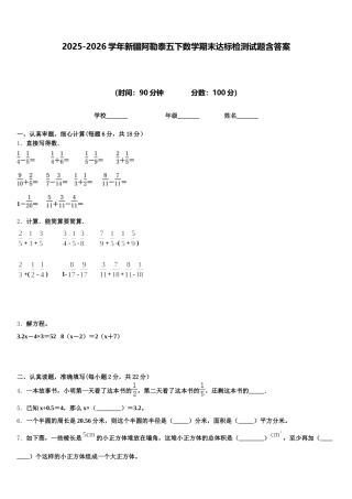 2025-2026学年新疆阿勒泰五下数学期末达标检测试题含答案