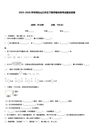2025-2026学年阿拉山口市五下数学期末联考试题含答案
