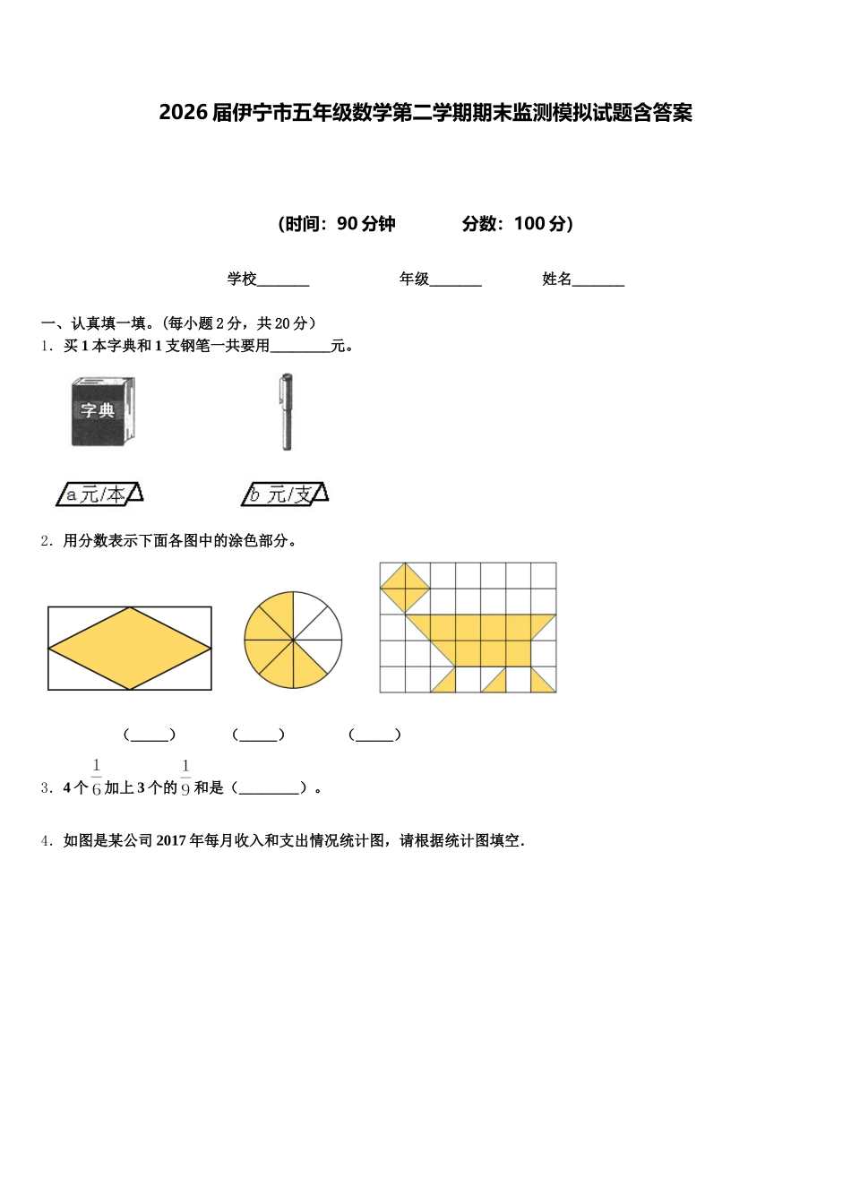 2026届伊宁市五年级数学第二学期期末监测模拟试题含答案_第1页