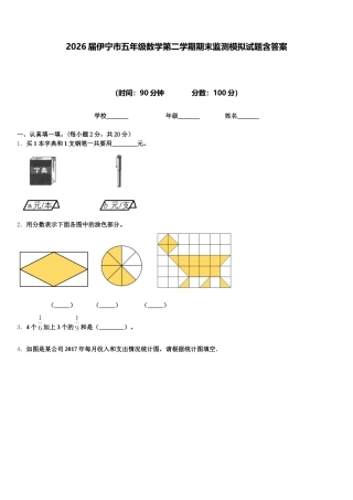 2026届伊宁市五年级数学第二学期期末监测模拟试题含答案
