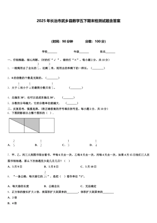2025年长治市武乡县数学五下期末检测试题含答案