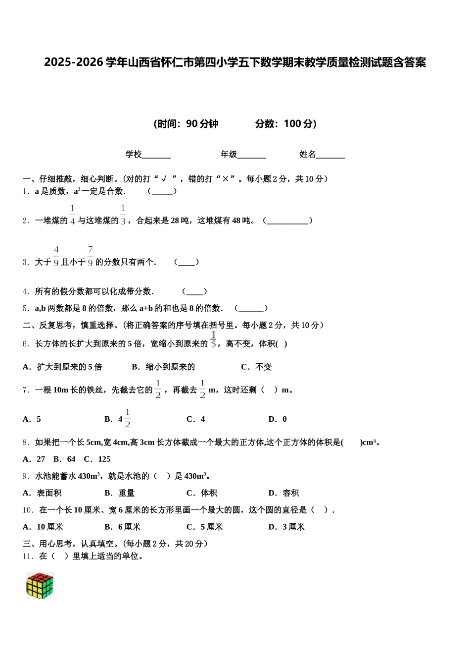 2025-2026学年山西省怀仁市第四小学五下数学期末教学质量检测试题含答案_第1页