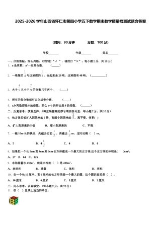 2025-2026学年山西省怀仁市第四小学五下数学期末教学质量检测试题含答案