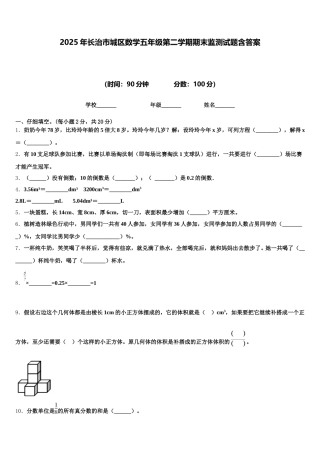 2025年长治市城区数学五年级第二学期期末监测试题含答案