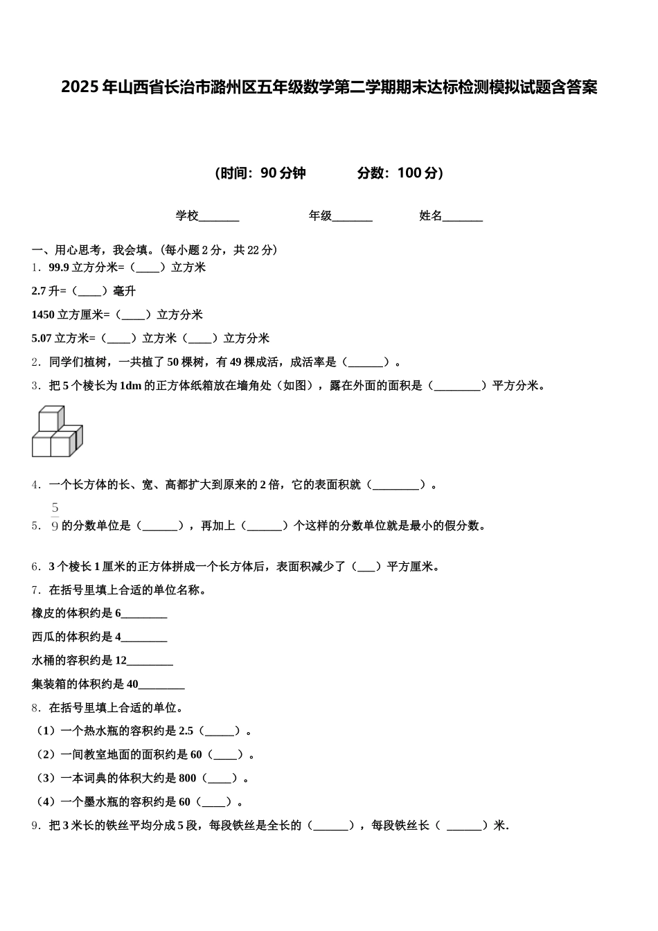 2025年山西省长治市潞州区五年级数学第二学期期末达标检测模拟试题含答案_第1页