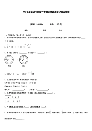 2025年运城市数学五下期末经典模拟试题含答案