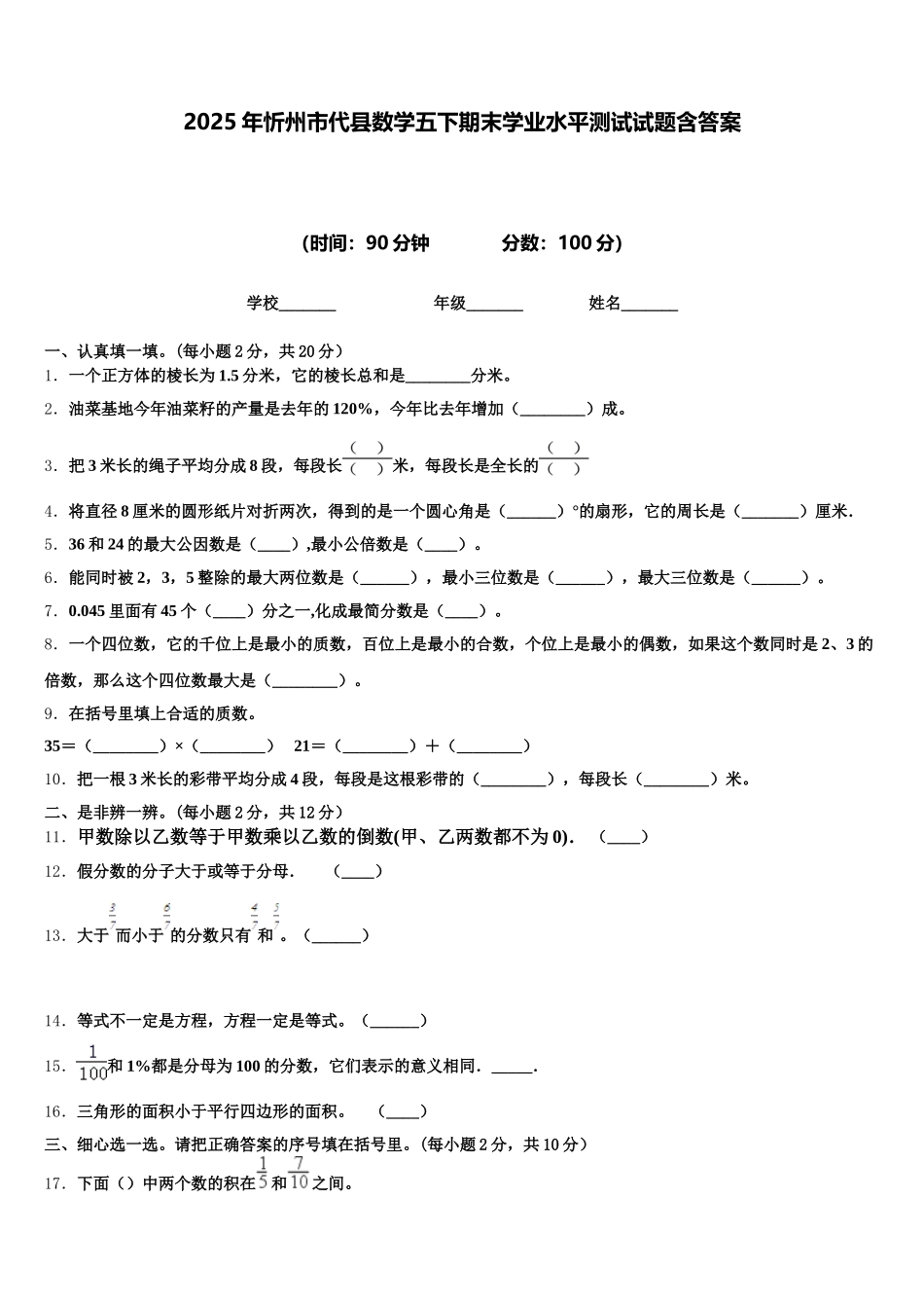 2025年忻州市代县数学五下期末学业水平测试试题含答案_第1页