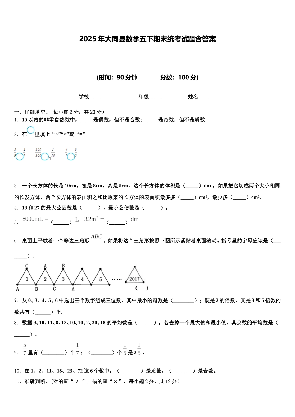 2025年大同县数学五下期末统考试题含答案_第1页