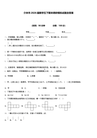 介休市2026届数学五下期末调研模拟试题含答案