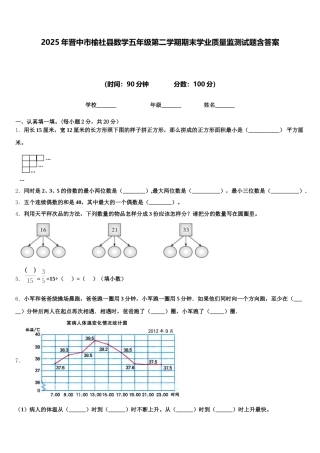 2025年晋中市榆社县数学五年级第二学期期末学业质量监测试题含答案