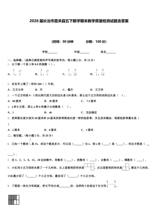 2026届长治市壶关县五下数学期末教学质量检测试题含答案