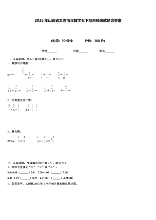 2025年山西省太原市年数学五下期末预测试题含答案