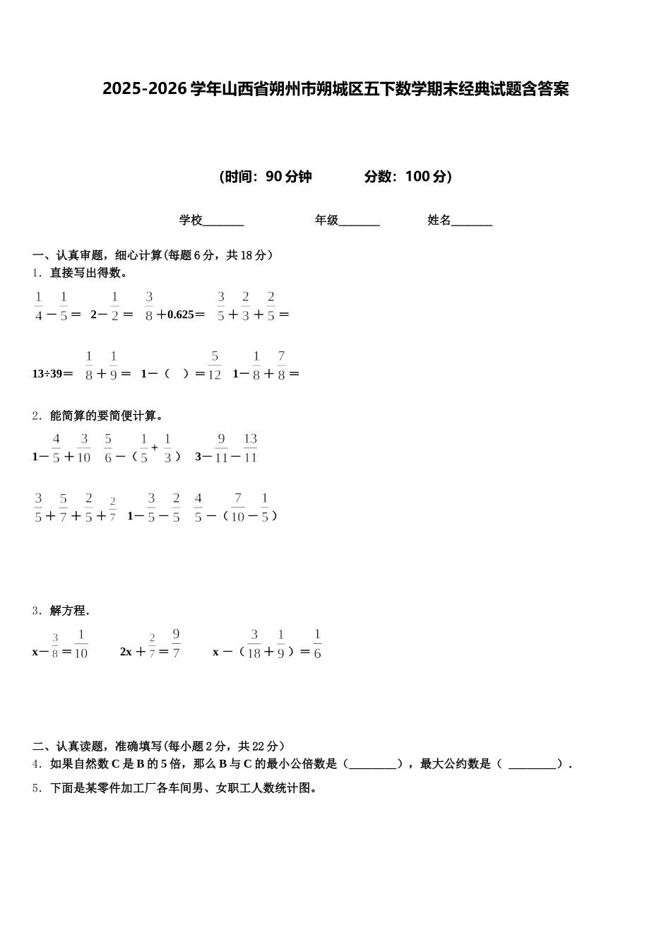 2025-2026学年山西省朔州市朔城区五下数学期末经典试题含答案_第1页