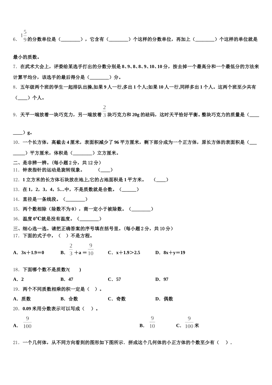 2025年山西省临汾市隰县龙泉小学评估数学五下期末质量检测模拟试题含答案_第2页
