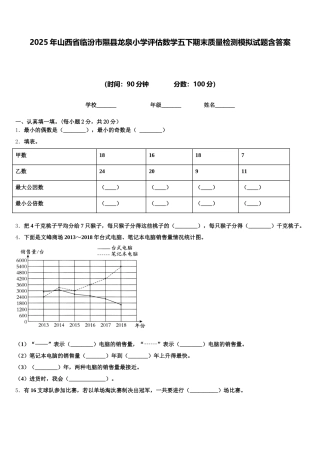 2025年山西省临汾市隰县龙泉小学评估数学五下期末质量检测模拟试题含答案