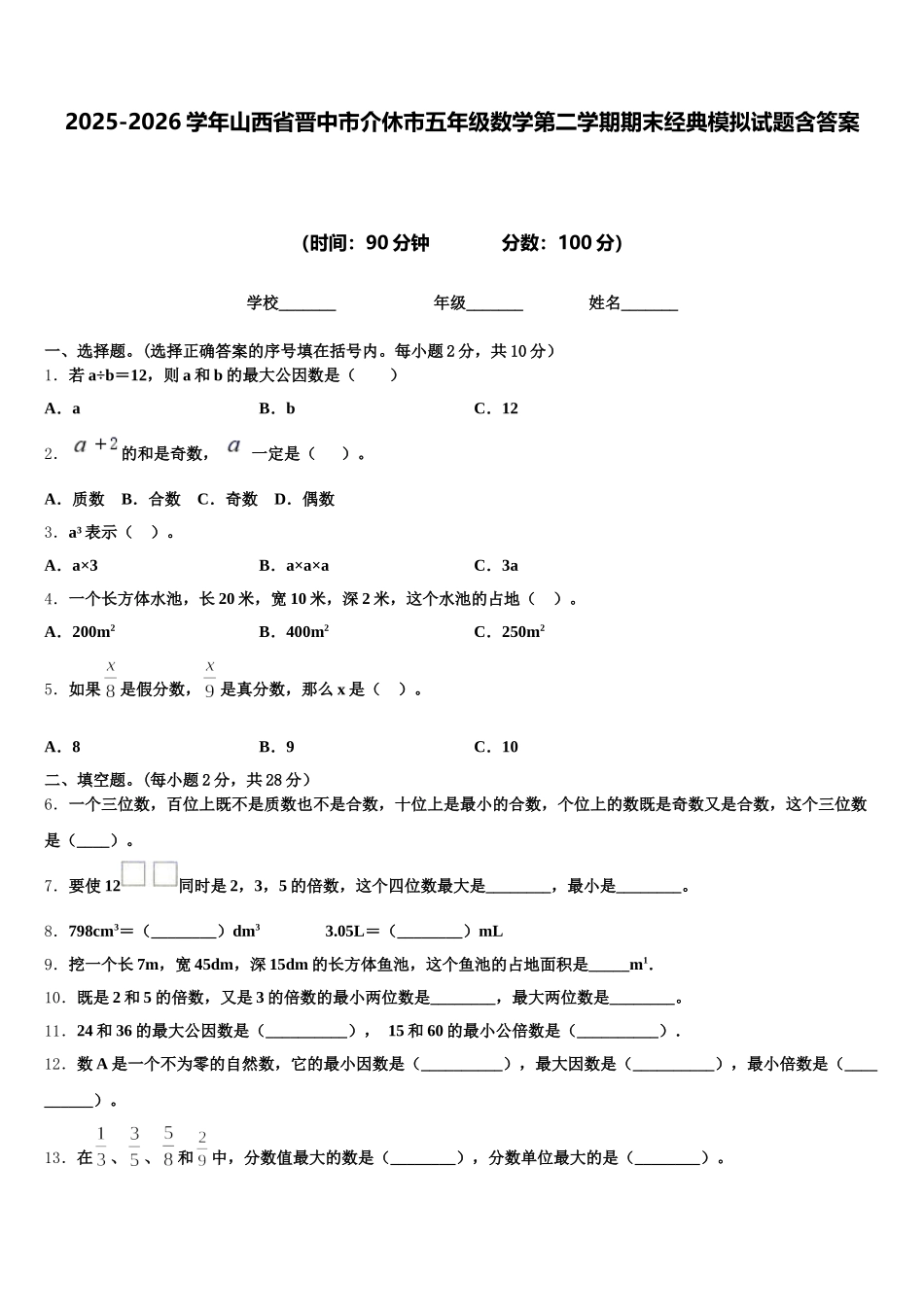 2025-2026学年山西省晋中市介休市五年级数学第二学期期末经典模拟试题含答案_第1页