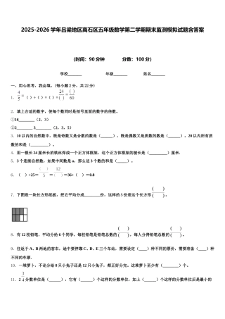 2025-2026学年吕梁地区离石区五年级数学第二学期期末监测模拟试题含答案