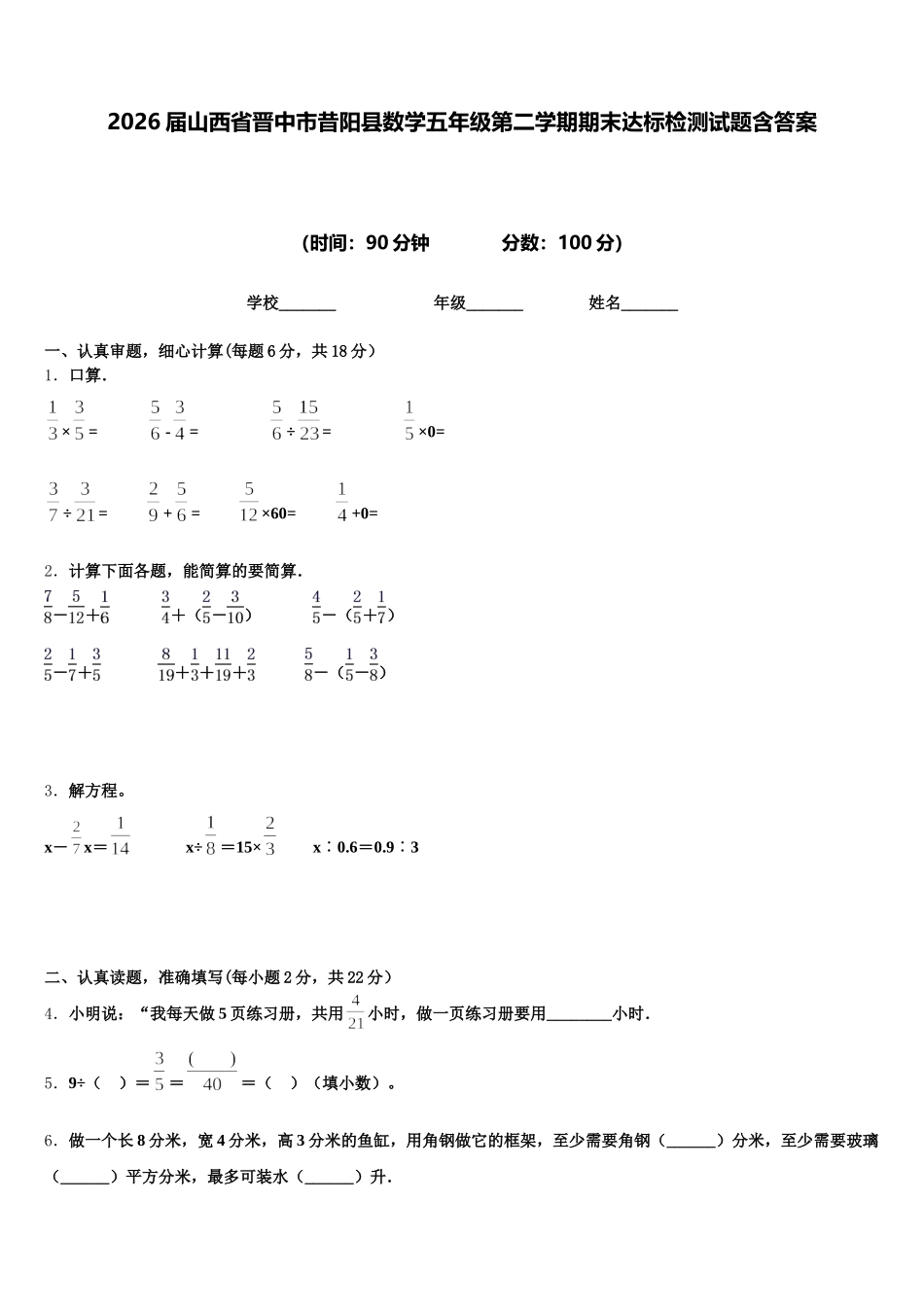 2026届山西省晋中市昔阳县数学五年级第二学期期末达标检测试题含答案_第1页