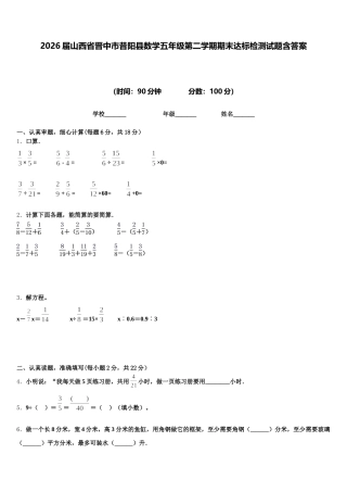 2026届山西省晋中市昔阳县数学五年级第二学期期末达标检测试题含答案