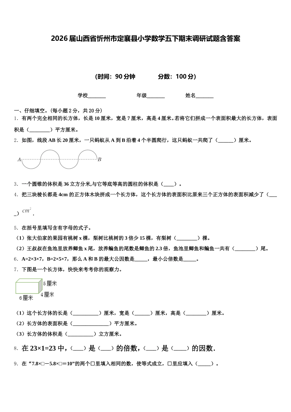 2026届山西省忻州市定襄县小学数学五下期末调研试题含答案_第1页