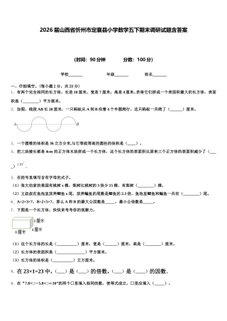 2026届山西省忻州市定襄县小学数学五下期末调研试题含答案