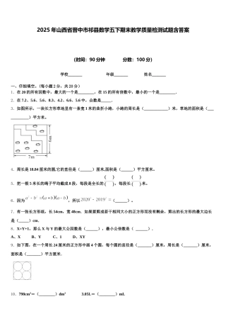 2025年山西省晋中市祁县数学五下期末教学质量检测试题含答案