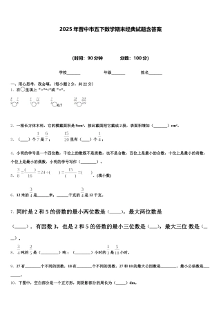 2025年晋中市五下数学期末经典试题含答案