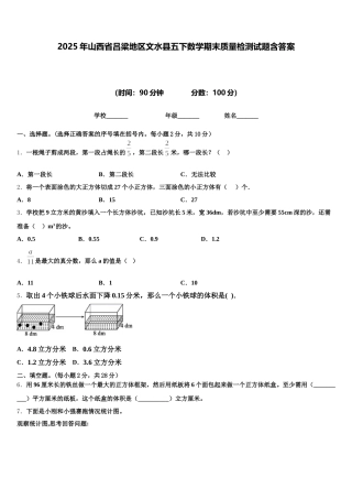 2025年山西省吕梁地区文水县五下数学期末质量检测试题含答案