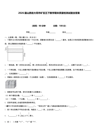 2026届山西省大同市矿区五下数学期末质量检测试题含答案