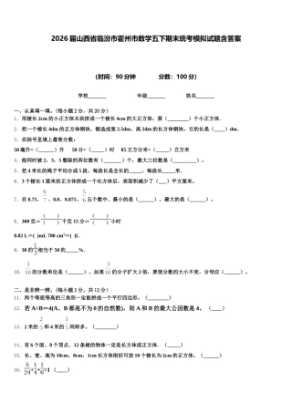 2026届山西省临汾市霍州市数学五下期末统考模拟试题含答案