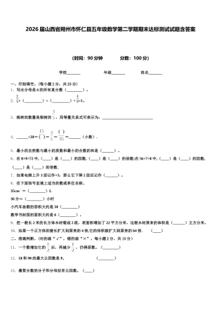 2026届山西省朔州市怀仁县五年级数学第二学期期末达标测试试题含答案