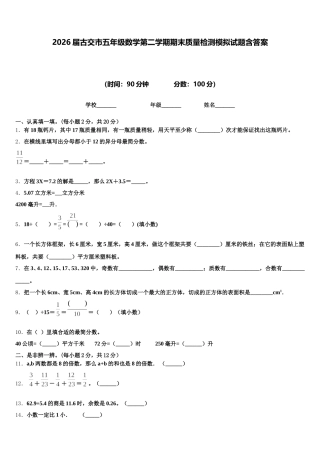 2026届古交市五年级数学第二学期期末质量检测模拟试题含答案