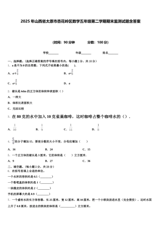 2025年山西省太原市杏花岭区数学五年级第二学期期末监测试题含答案
