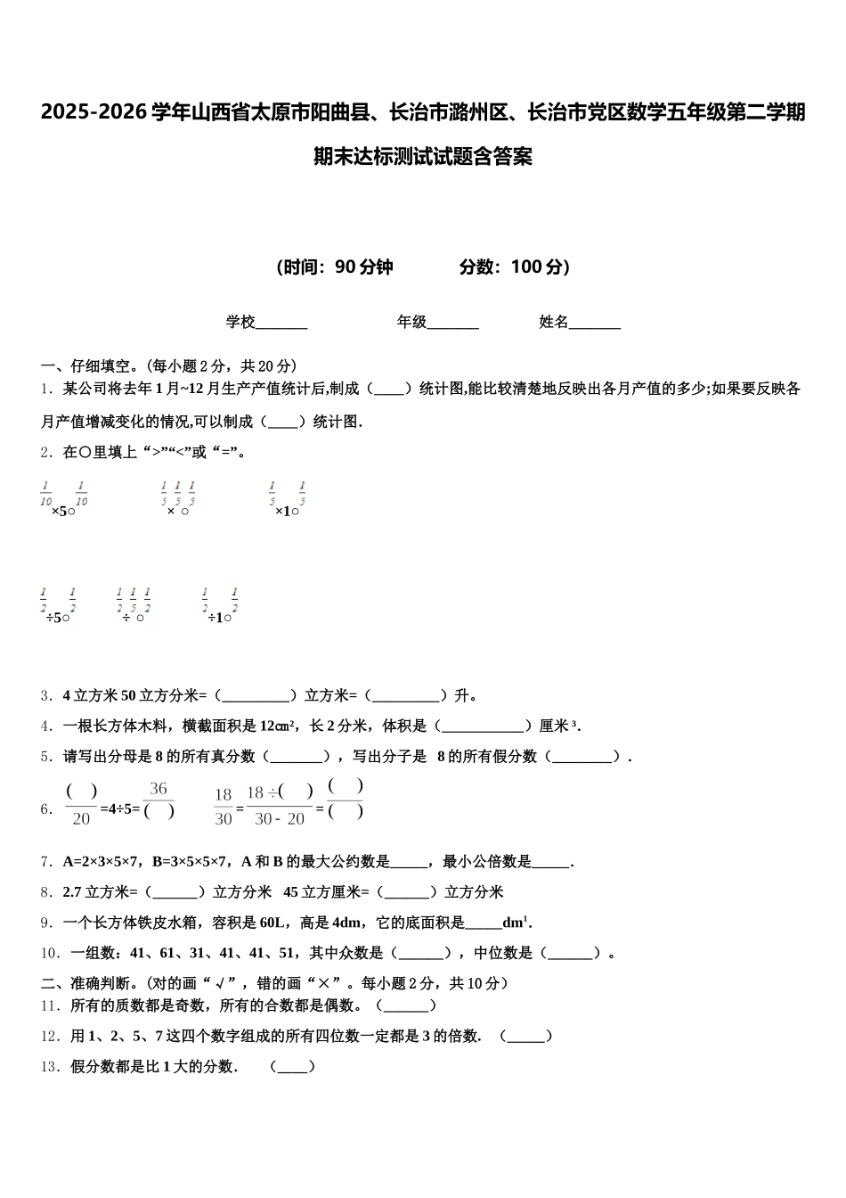 2025-2026学年山西省太原市阳曲县、长治市潞州区、长治市党区数学五年级第二学期期末达标测试试题含答案_第1页