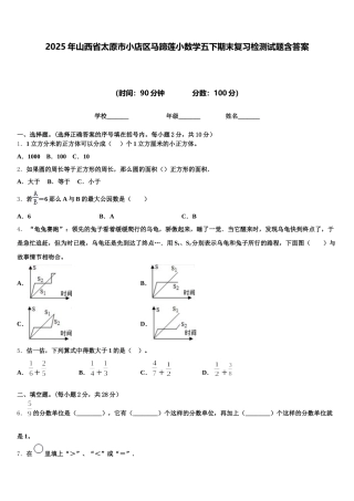 2025年山西省太原市小店区马蹄莲小数学五下期末复习检测试题含答案