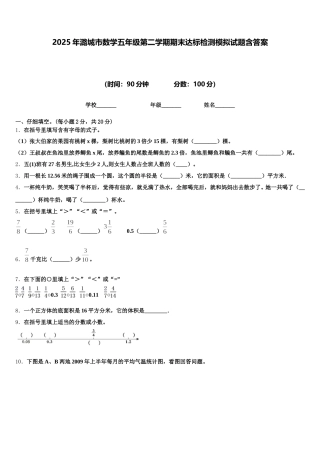 2025年潞城市数学五年级第二学期期末达标检测模拟试题含答案
