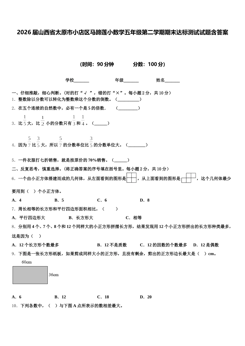 2026届山西省太原市小店区马蹄莲小数学五年级第二学期期末达标测试试题含答案_第1页