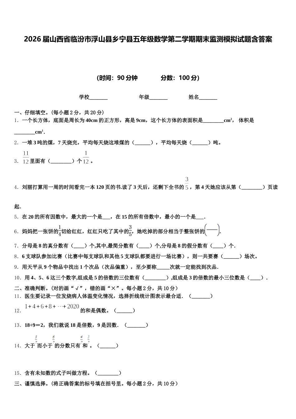 2026届山西省临汾市浮山县乡宁县五年级数学第二学期期末监测模拟试题含答案_第1页