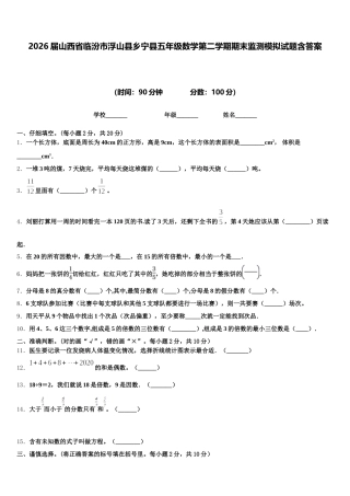 2026届山西省临汾市浮山县乡宁县五年级数学第二学期期末监测模拟试题含答案