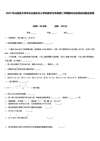 2025年山西省大同市左云县东北小学校数学五年级第二学期期末达标测试试题含答案