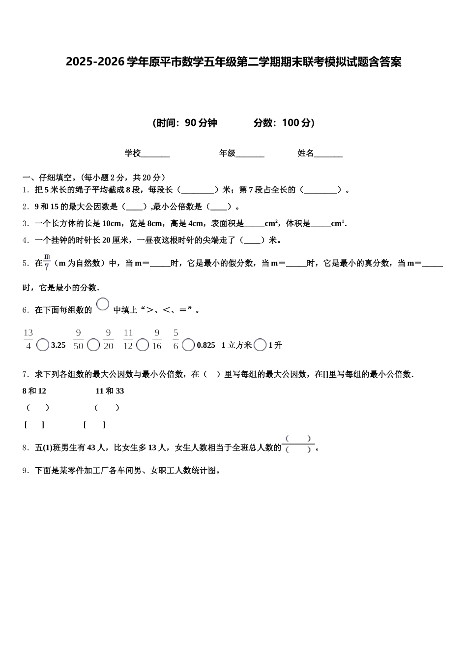 2025-2026学年原平市数学五年级第二学期期末联考模拟试题含答案_第1页
