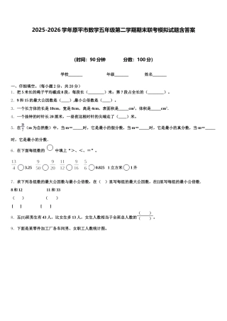 2025-2026学年原平市数学五年级第二学期期末联考模拟试题含答案