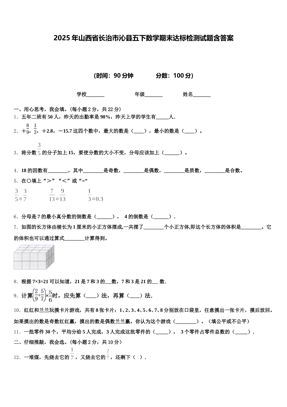 2025年山西省长治市沁县五下数学期末达标检测试题含答案_第1页
