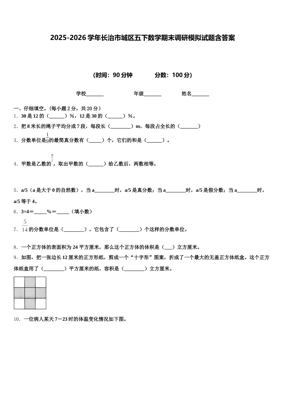 2025-2026学年长治市城区五下数学期末调研模拟试题含答案_第1页